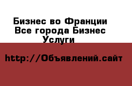 Бизнес во Франции - Все города Бизнес » Услуги   